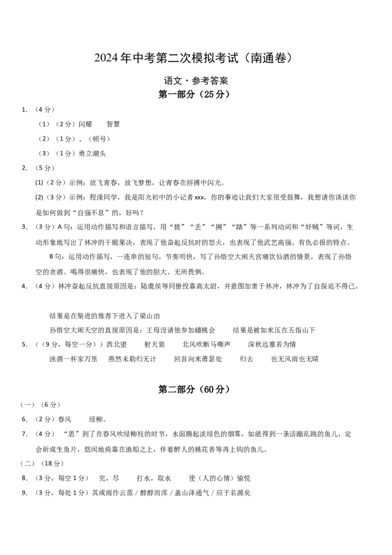 语文（南通卷）（参考答案及评分标准）_初中全科电子版试卷练习试题_语文_赠送：2024中考模拟题_二模_语文（南通卷）-：2024年中考第二次模拟考试