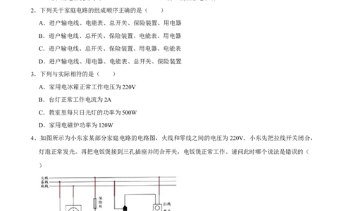 第十九章生活用电章节提升检测&mdash;（人教版）（原卷版）_初中全科电子版试卷练习试题_物理_9年级上下册物理试题_人教版物理九年级全一册单元试卷（027份）_单元试卷第2套17套