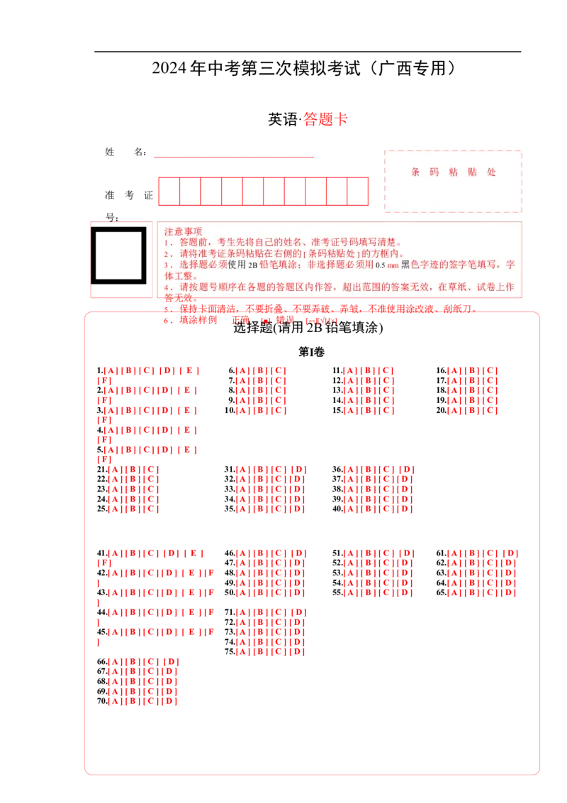英语（广西专用）（答题卡）_初中全科电子版试卷练习试题_英语_2024中考模拟题英语(1)_三模（36套）_英语（广西专用，含听力MP3）