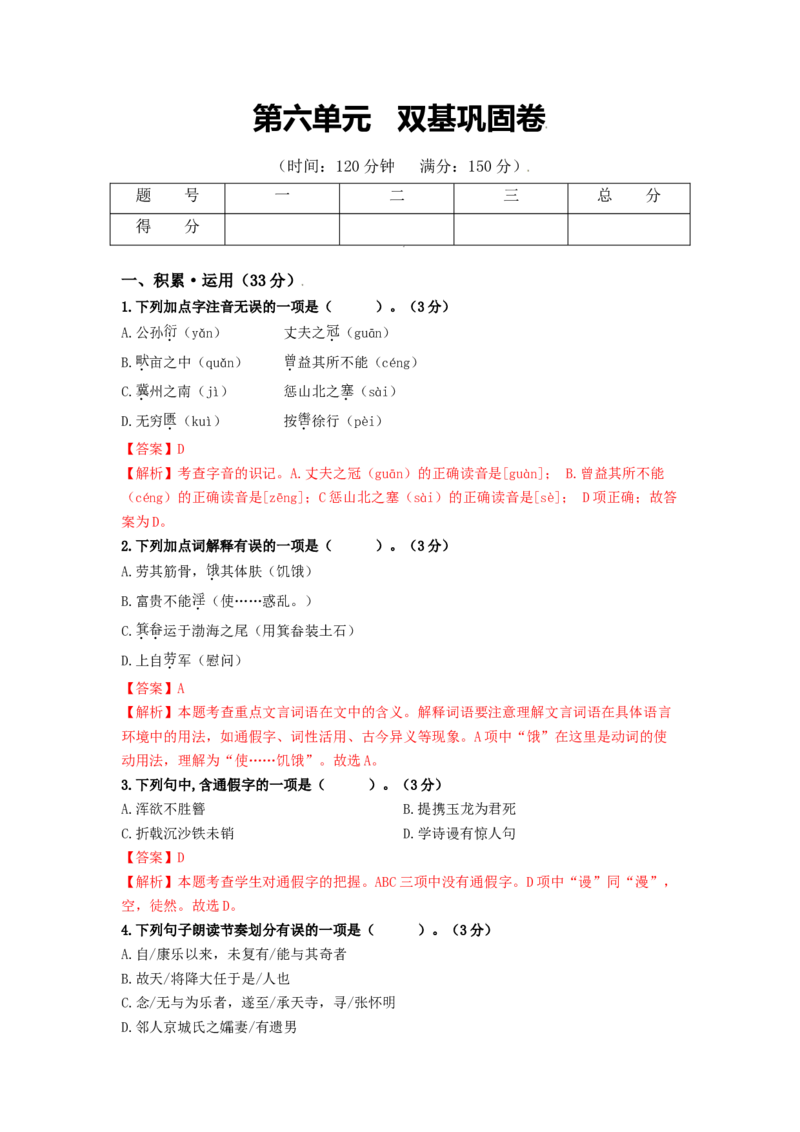 第六单元双基巩固卷（部编版）（解析版）_初中全科电子版试卷练习试题_语文_8上初中部编版语文练习、试卷_部编语文八年级上单元试卷（042份）_单元测试第3套