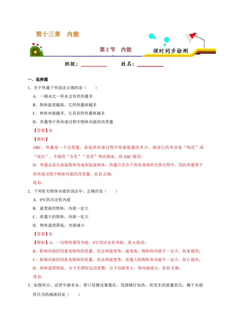 13.2内能（解析版）_初物_人教版初中物理初二三同步讲义习题练习八九年级电子资料word素材_20250116_181533_A017&mdash;&mdash;人教版初中物理初二三教案讲义专项练习八九年级电子版word资料