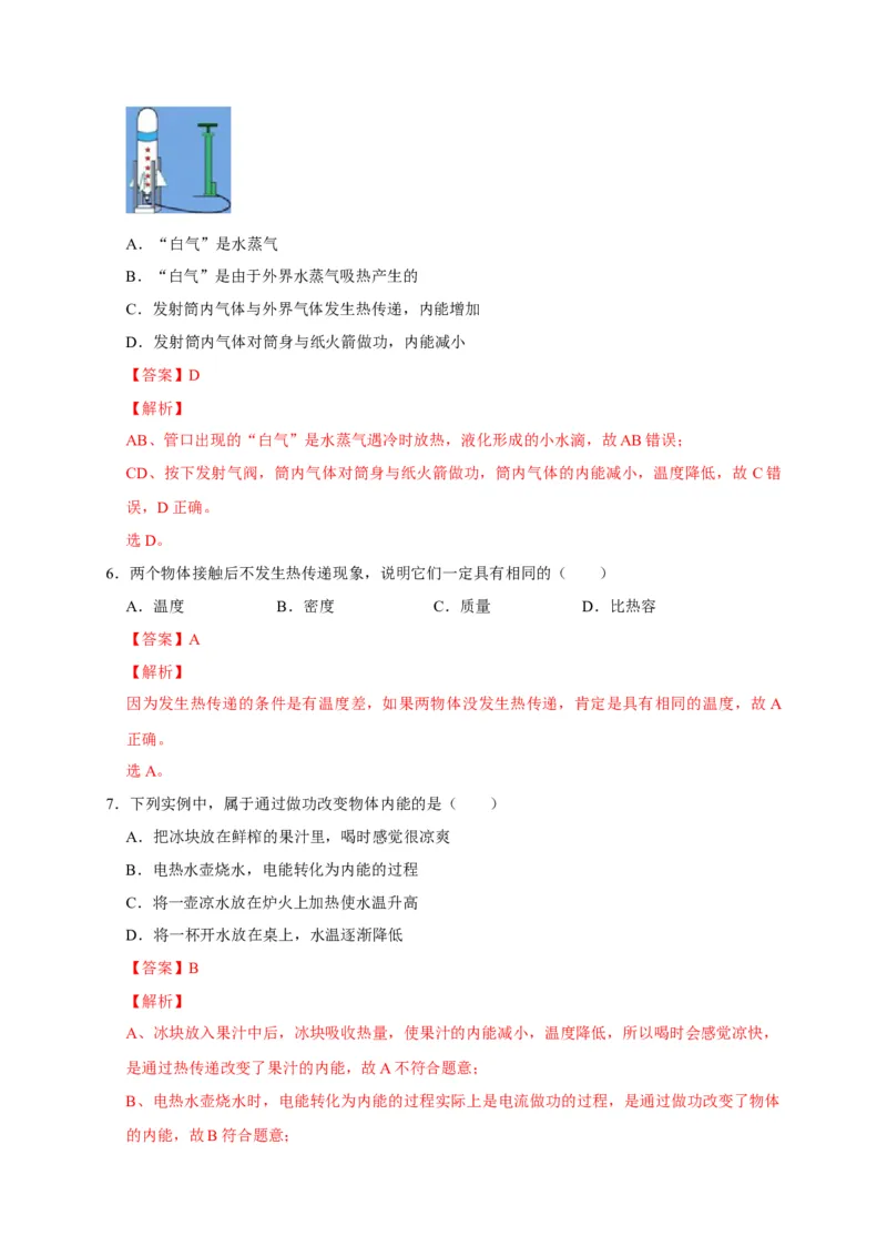 13.2内能（解析版）_初物_人教版初中物理初二三同步讲义习题练习八九年级电子资料word素材_20250116_181533_A017&mdash;&mdash;人教版初中物理初二三教案讲义专项练习八九年级电子版word资料