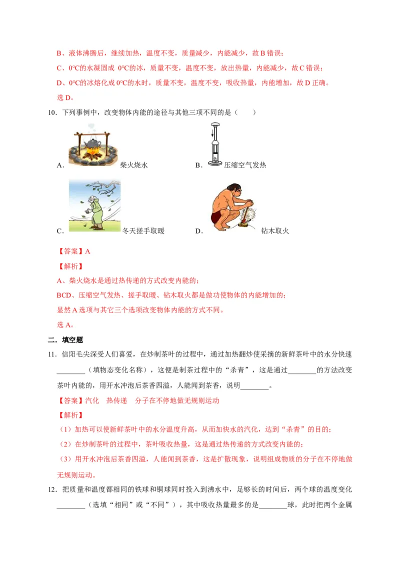 13.2内能（解析版）_初物_人教版初中物理初二三同步讲义习题练习八九年级电子资料word素材_20250116_181533_A017&mdash;&mdash;人教版初中物理初二三教案讲义专项练习八九年级电子版word资料