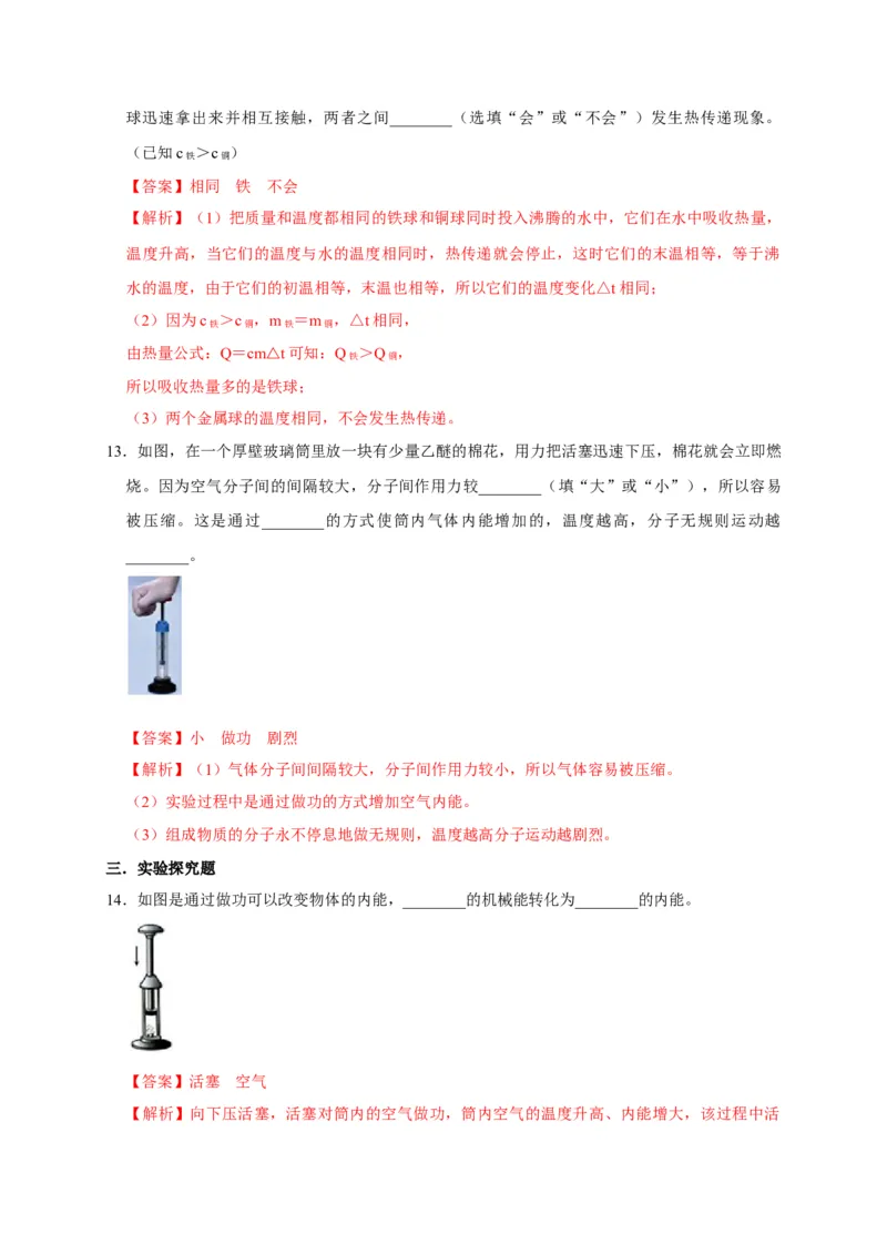 13.2内能（解析版）_初物_人教版初中物理初二三同步讲义习题练习八九年级电子资料word素材_20250116_181533_A017&mdash;&mdash;人教版初中物理初二三教案讲义专项练习八九年级电子版word资料