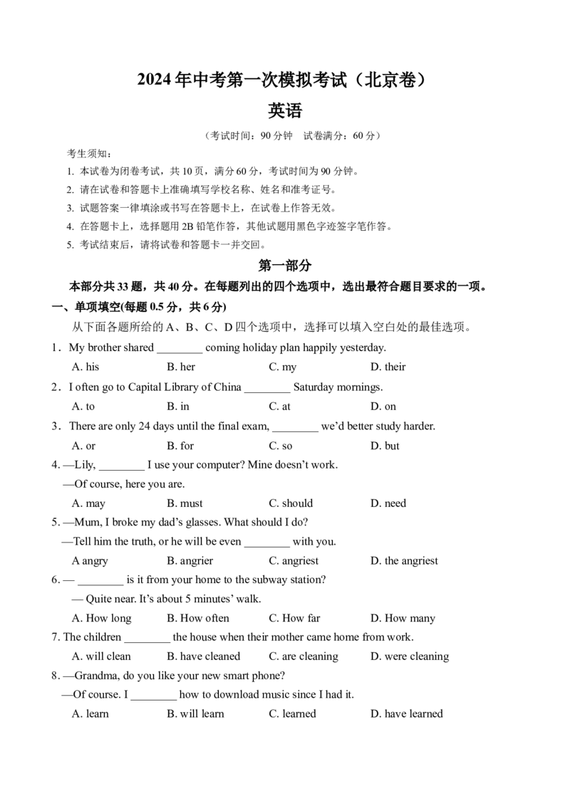英语（北京卷）（考试版A4）_初中全科电子版试卷练习试题_英语_2024中考模拟题英语(1)_一模_英语（北京卷）-2024年中考第一次模拟考试