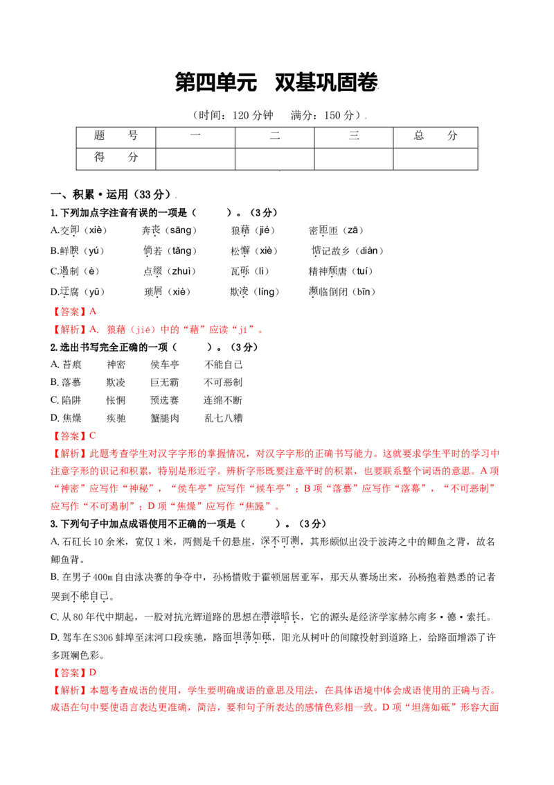 第四单元双基巩固卷（部编版）（解析版）_初中全科电子版试卷练习试题_语文_8上初中部编版语文练习、试卷_部编语文八年级上单元试卷（042份）_单元测试第3套