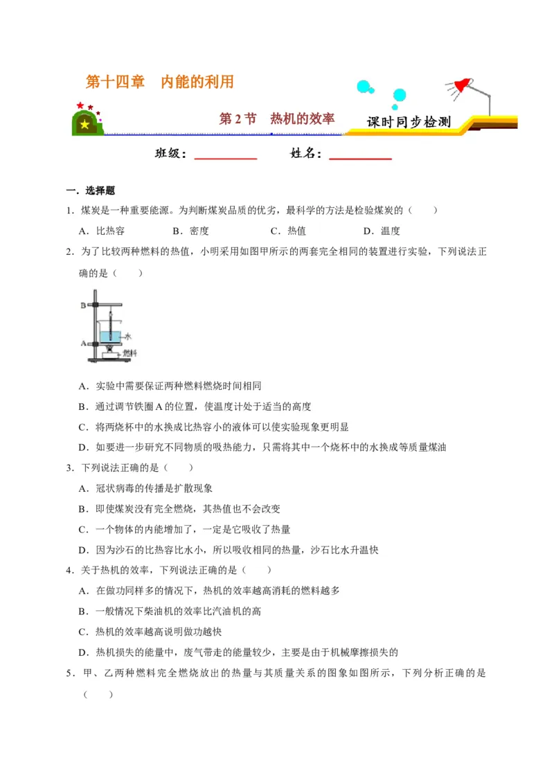 14.2热机的效率（原卷版）_初物_人教版初中物理初二三同步讲义习题练习八九年级电子资料word素材_20250116_181533_A017&mdash;&mdash;人教版初中物理初二三教案讲义专项练习八九年级电子版word资料