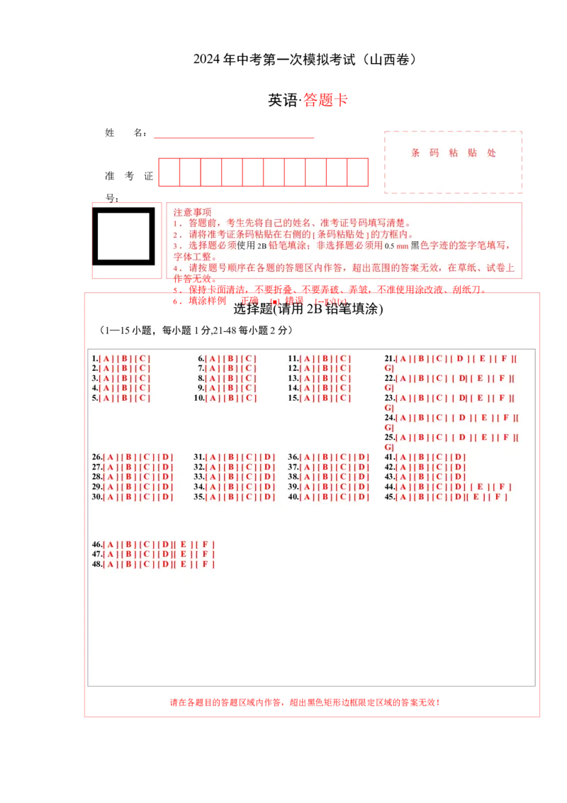 英语（山西卷）（答题卡）_初中全科电子版试卷练习试题_英语_2024中考模拟题英语(1)_一模_英语（山西卷）-2024年中考第一次模拟考试