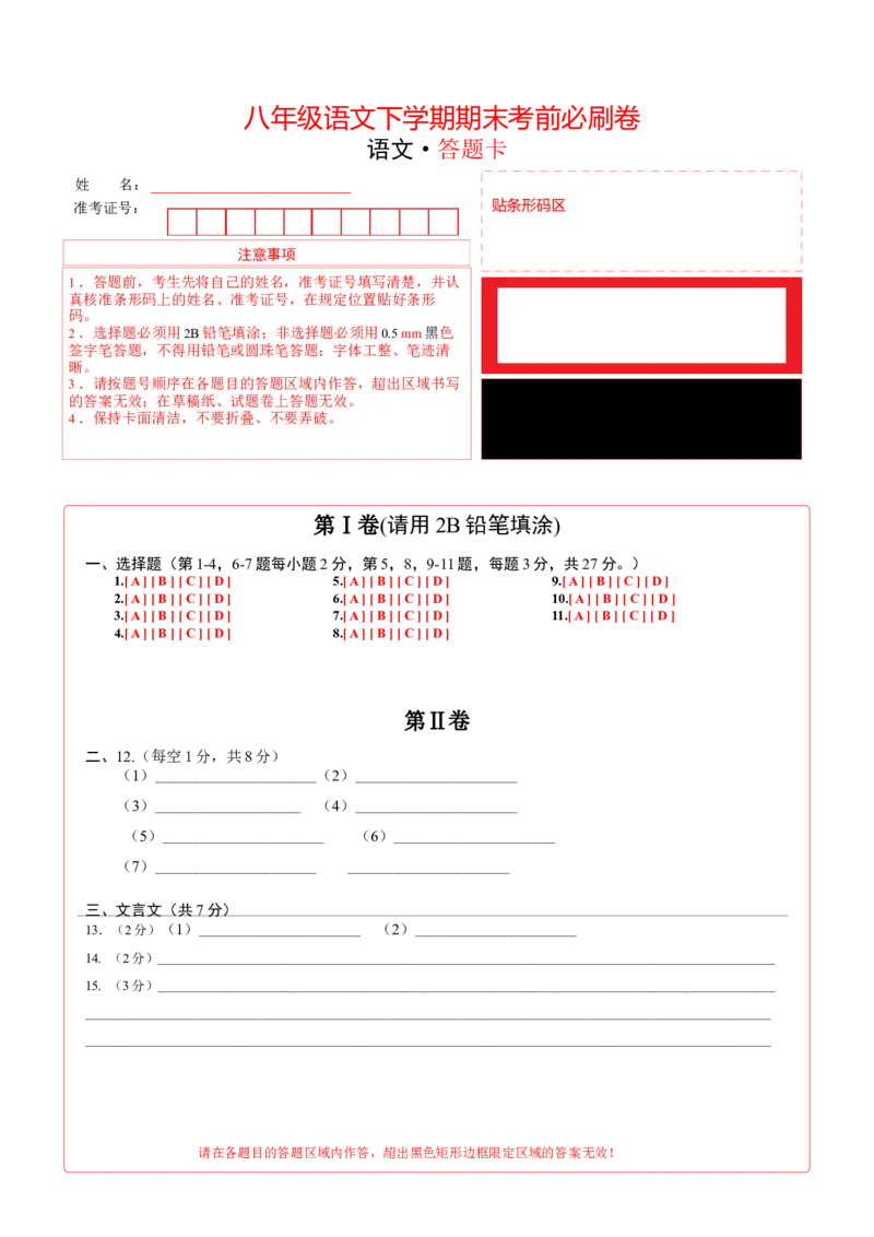 语文01卷（天津专用）-（答题卡）A3_初中全科电子版试卷练习试题_语文_8下初中人教部编版语文练习、试卷_部编语文八年级下期末试卷（045份）_地区版-29份