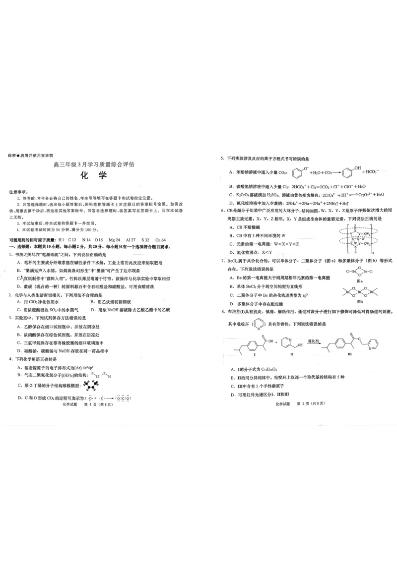 2025-2026学年山东省部分高中学校3月高考模拟化学试题2025-2026学年山东省部分高中学校3月高考模拟化学试题_2024-2026高三（6-6月题库）_2026年03月高三试卷