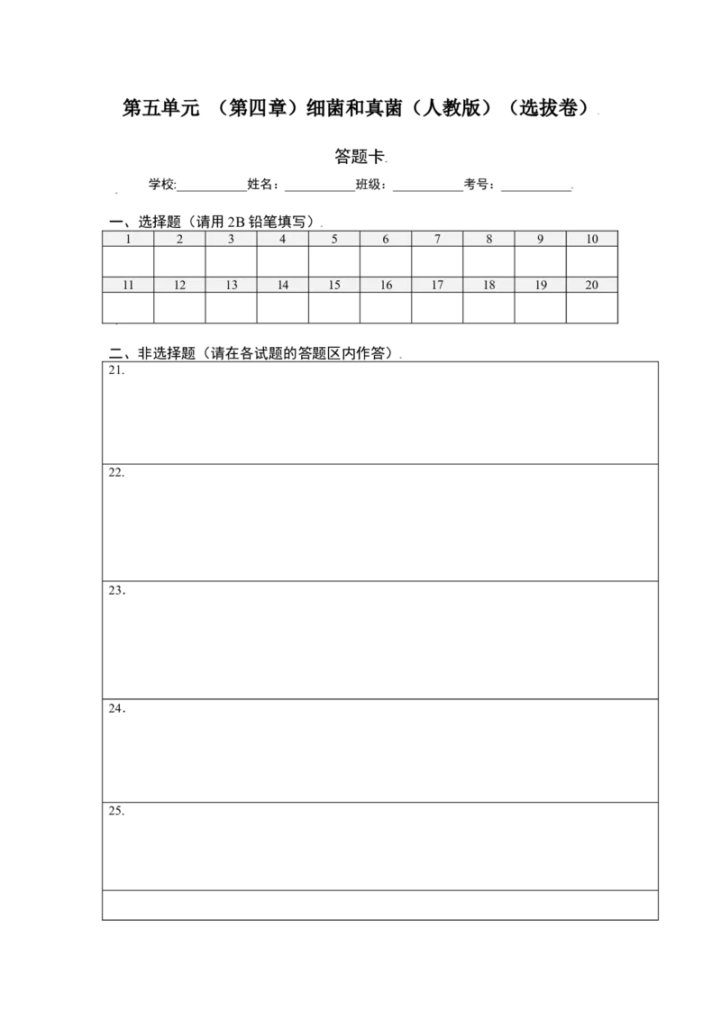 第五单元（第四章）细菌和真菌（选拔卷）-（人教版）（答题纸）_初中全科电子版试卷练习试题_生物_生物8上练习_人教生物8年级上单元试卷48份