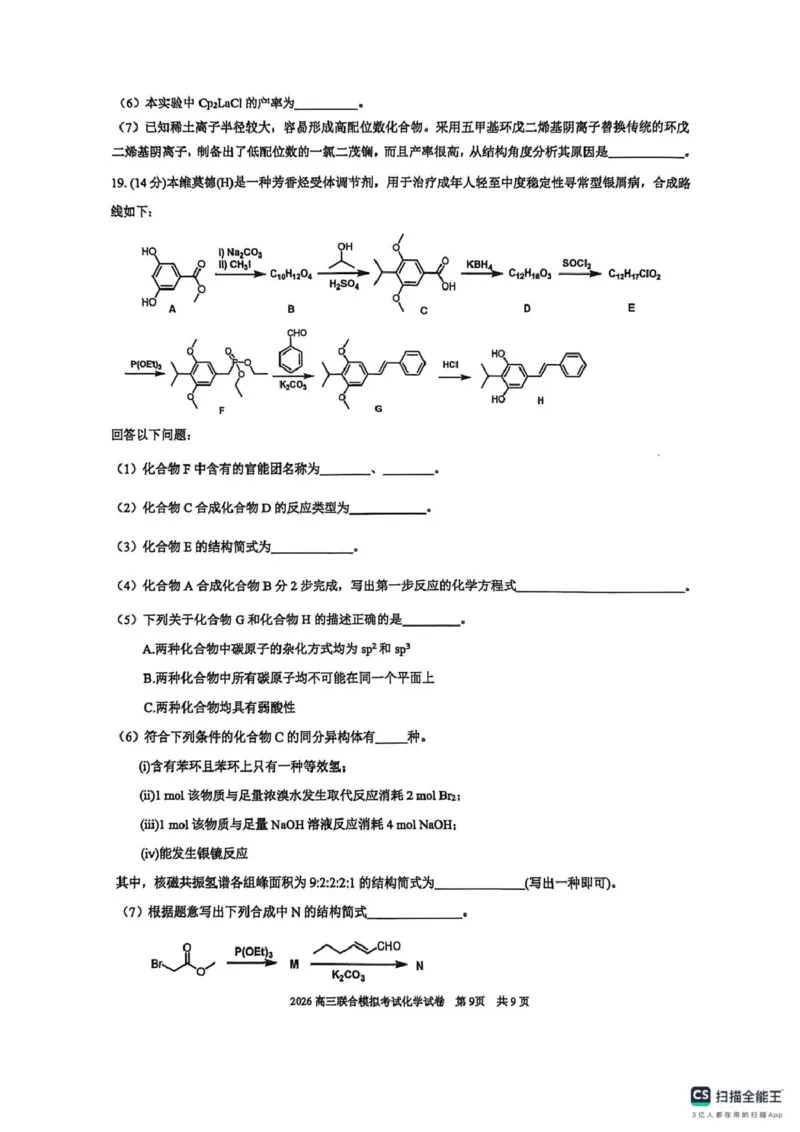 2026届东北三省三校（哈师大附中、东北师大附中、辽宁实验）高三下学期一模化学试卷_2024-2026高三（6-6月题库）_2026年03月高三试卷