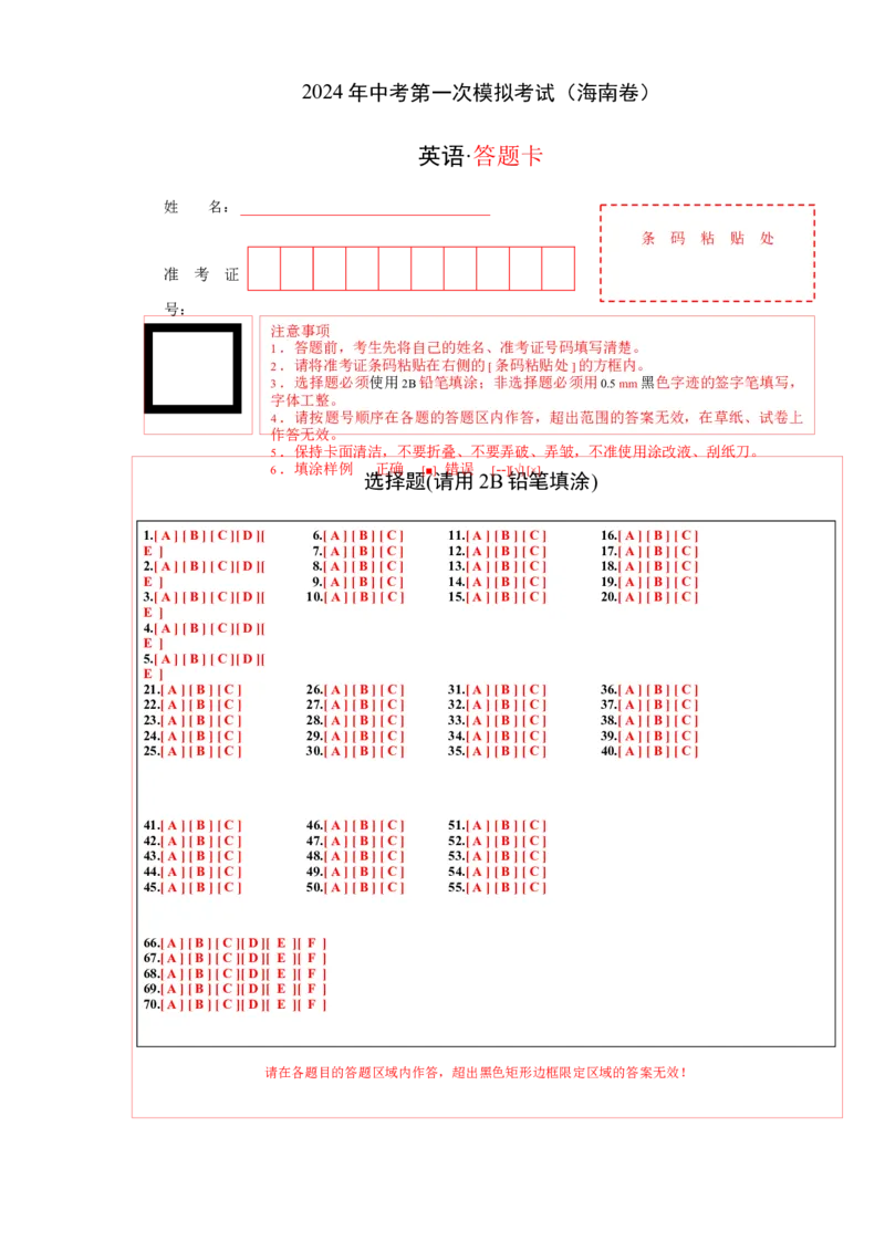 英语（海南卷）（答题卡）_初中全科电子版试卷练习试题_英语_2024中考模拟题英语(1)_一模_英语（海南卷）-2024年中考第一次模拟考试