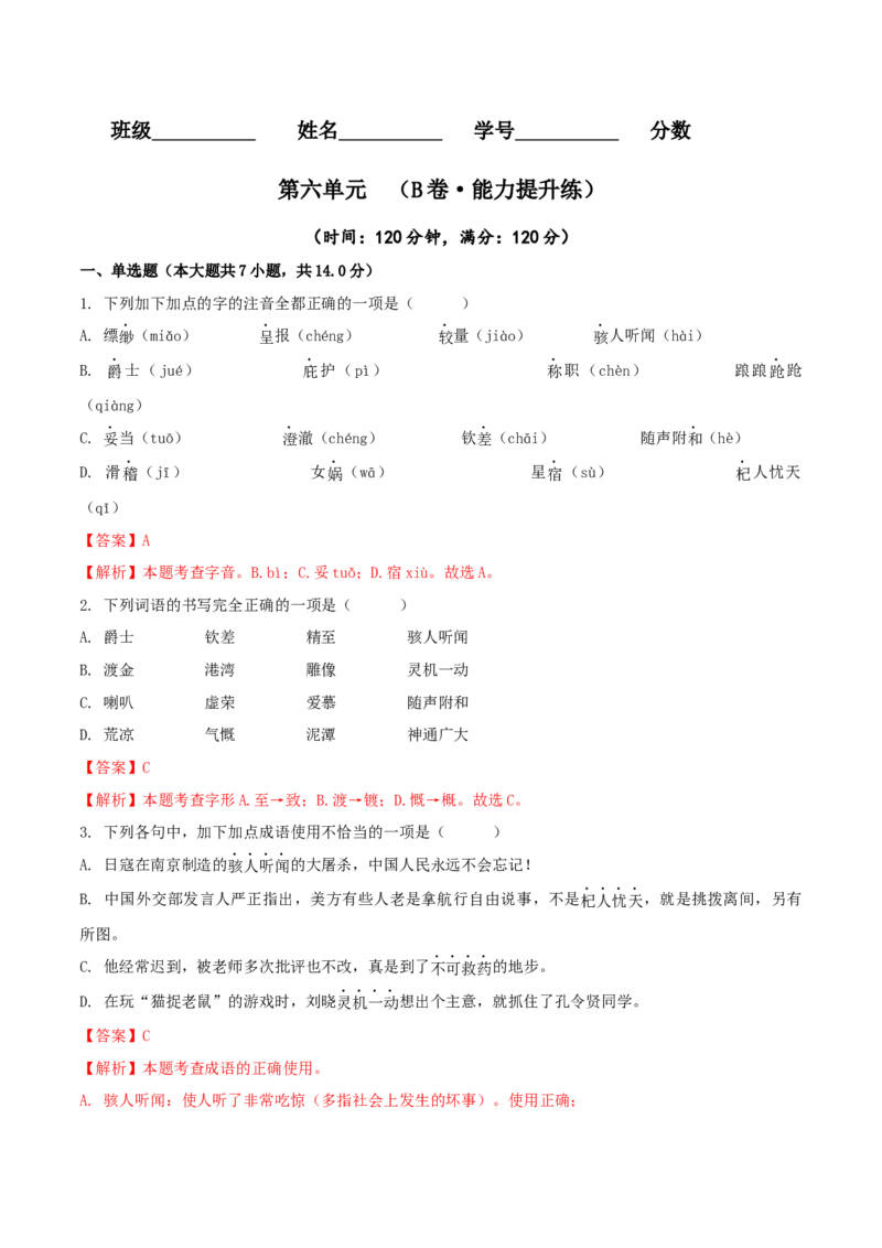 第六单元（B卷能力提升练）（解析版）-单元测试七年级语文上册分层训练AB卷_初中全科电子版试卷练习试题_语文_7上初中部编版语文练习、试卷_第4套单元分层训练AB卷