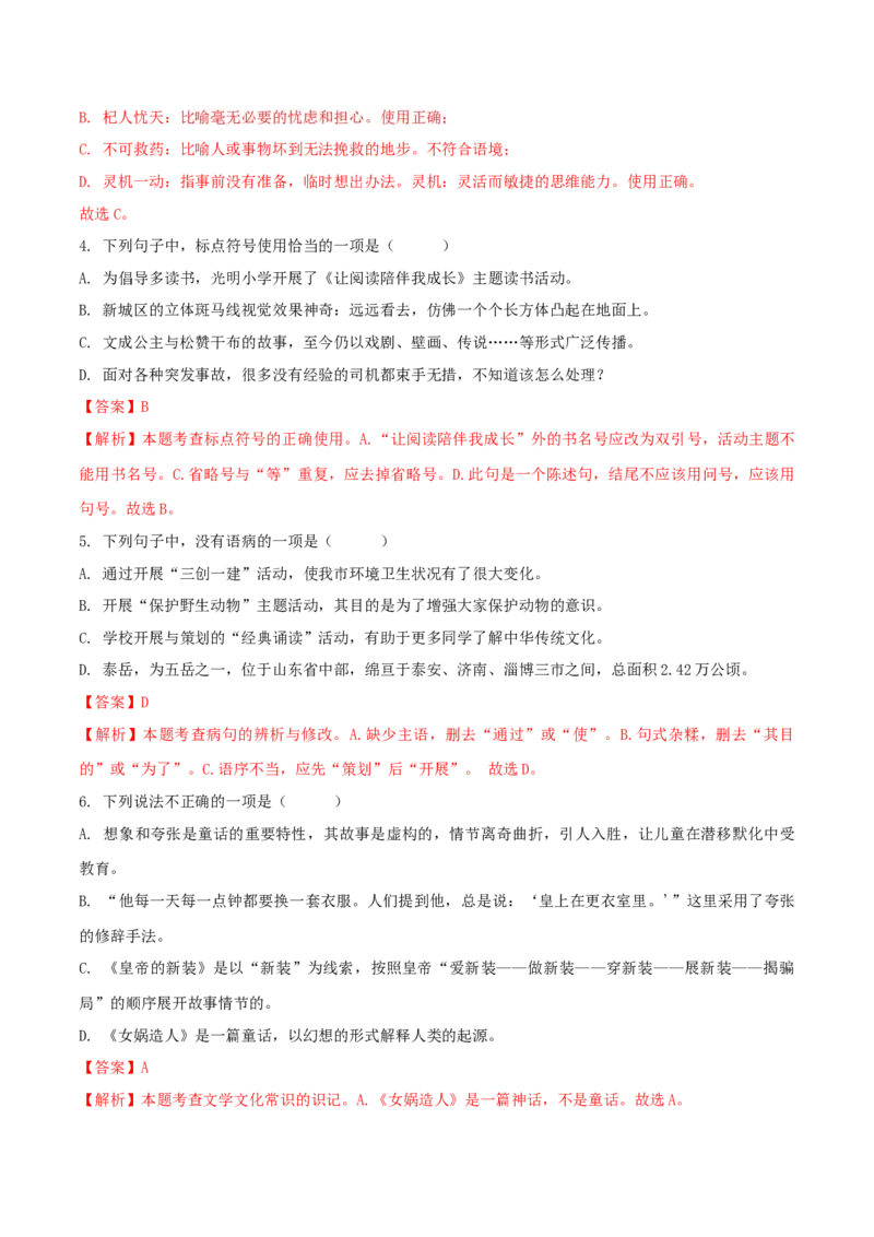 第六单元（B卷能力提升练）（解析版）-单元测试七年级语文上册分层训练AB卷_初中全科电子版试卷练习试题_语文_7上初中部编版语文练习、试卷_第4套单元分层训练AB卷