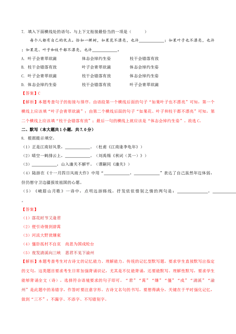 第六单元（B卷能力提升练）（解析版）-单元测试七年级语文上册分层训练AB卷_初中全科电子版试卷练习试题_语文_7上初中部编版语文练习、试卷_第4套单元分层训练AB卷