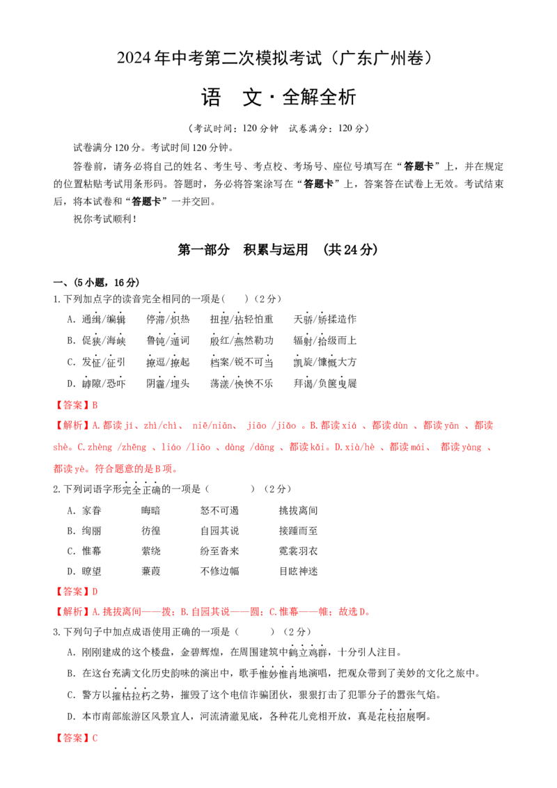 语文（广东广州卷）（全解全析）_初中全科电子版试卷练习试题_语文_赠送：2024中考模拟题_二模_语文（广东广州卷）-：2024年中考第二次模拟考试