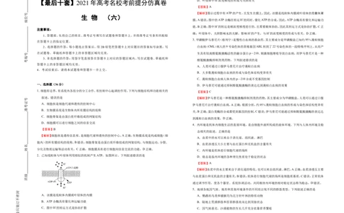 原创最后十套2021年高考名校考前提分仿真卷生物（六）教师版_通用版（老高考）复习资料_2023年复习资料_专项复习_2023《微专题&middot;小练习》&middot;生物_模拟题