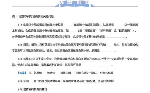 原创（新高考）2021届高三大题优练1细胞的分子基础与结构基础、物质运输综合学生版_新高考复习资料_2021年新高考资料_2021届（新高考）大题优练-生物