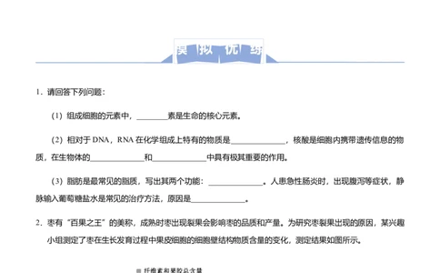原创（新高考）2021届高三大题优练1细胞的分子基础与结构基础、物质运输综合学生版_新高考复习资料_2021年新高考资料_2021届（新高考）大题优练-生物