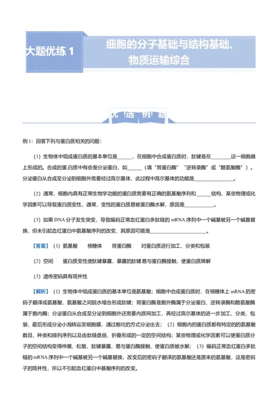 原创（新高考）2021届高三大题优练1细胞的分子基础与结构基础、物质运输综合学生版_新高考复习资料_2021年新高考资料_2021届（新高考）大题优练-生物