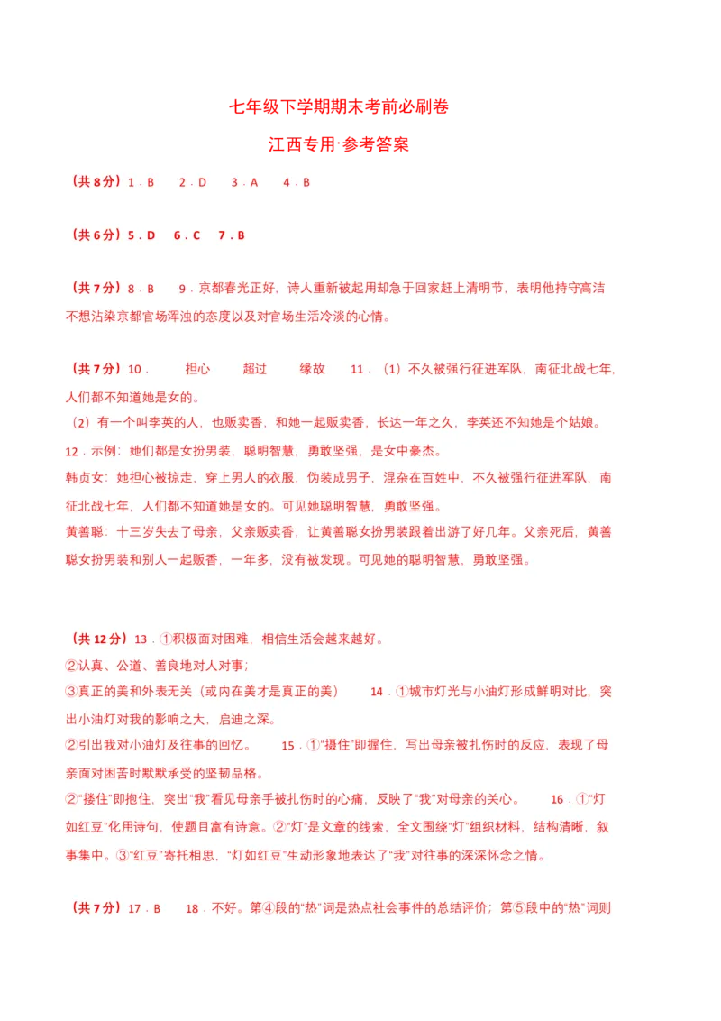 语文03卷（江西专用）-（参考答案）_初中全科电子版试卷练习试题_语文_7下初中部编版语文练习、试卷_部编语文七年级下期末试卷（039份）_地区版-29份