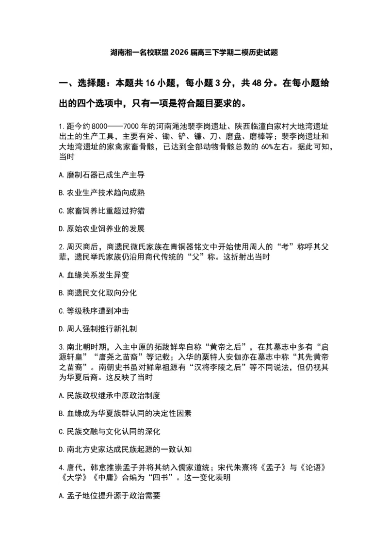 2026届湖南省湖南湘一名校联盟高三下学期二模历史（含答案）_2024-2026高三（6-6月题库）_2026年03月高三试卷_2603222026届湖南省天一湖南湘一名校联盟高三下学期二模（全科）