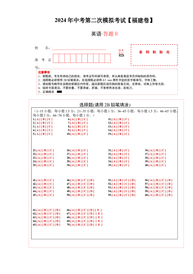 英语（福建卷）（答题卡）_初中全科电子版试卷练习试题_英语_2024中考模拟题英语(1)_二模_英语（福建卷，含听力MP3）-：2024年中考第二次模拟考试