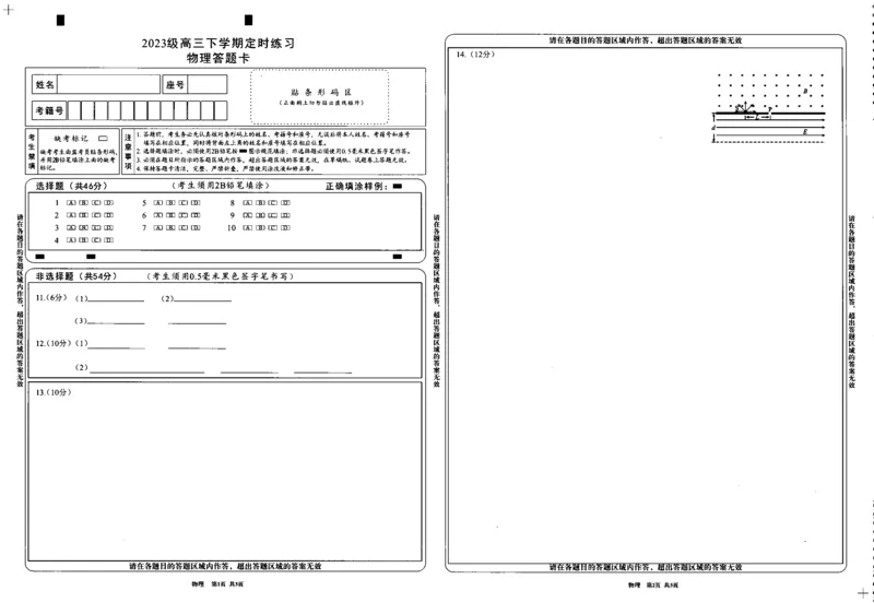 2023级高三下学期定时练习物理答题卡_2024-2026高三（6-6月题库）_2026年04月高三试卷_260430成都市2026年高三下学期4月定时练习（成都三诊）（全科）