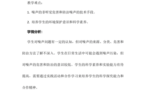 2.4噪声的危害和控制教学设计2023-2024学年人教版八年级上册物理_初物_2024人教版初中物理八九年级上下册课件教案PPT试题电子版资料_八年级上册教案_第二章声现象