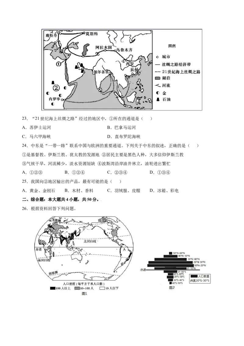第五章发展与合作（A卷夯实基础）-七年级地理上册同步单元AB卷（人教版）（原卷版）_初中全科电子版试卷练习试题_地理_人教地理7上试题试卷_人教地理7年级上单元测试34份