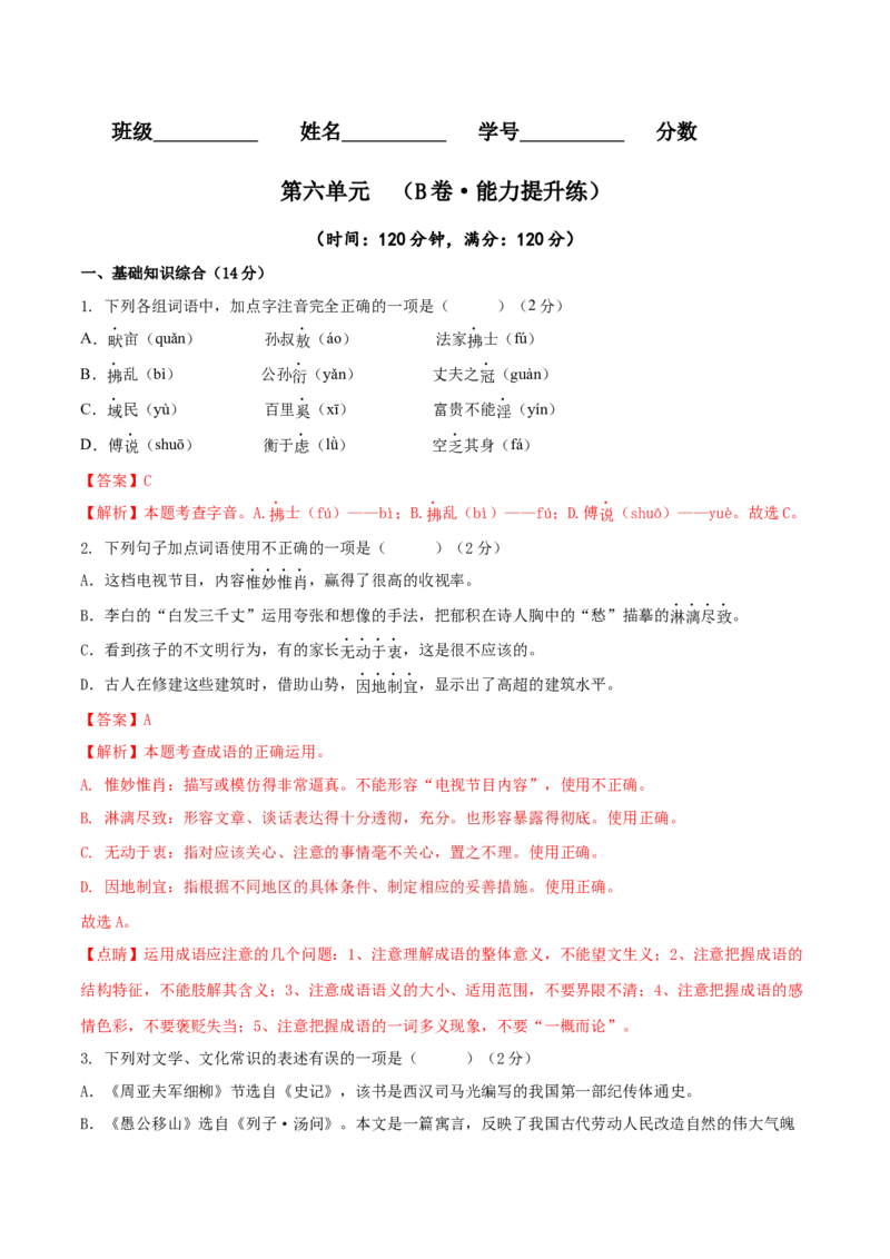 第六单元（B卷能力提升练）（解析版）-单元测试八年级语文上册分层训练AB卷_初中全科电子版试卷练习试题_语文_8上初中部编版语文练习、试卷_分层AB卷第4套