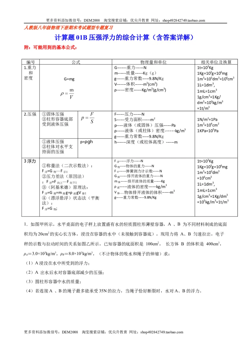 计算题01B压强浮力的综合计算（含答案详解）_初中全科电子版试卷练习试题_物理_8年级下册物理试题_人教版物理八年级下专项练习（029份）