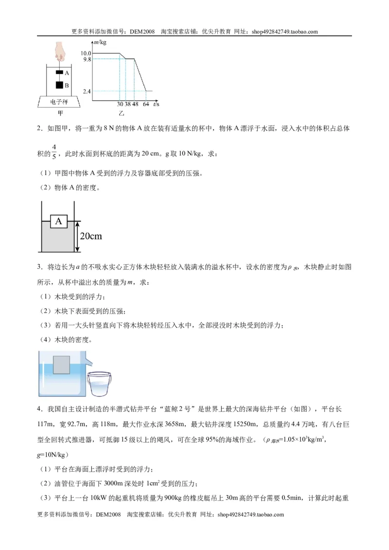 计算题01B压强浮力的综合计算（含答案详解）_初中全科电子版试卷练习试题_物理_8年级下册物理试题_人教版物理八年级下专项练习（029份）