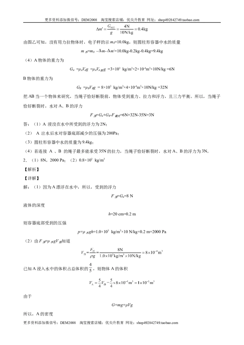 计算题01B压强浮力的综合计算（含答案详解）_初中全科电子版试卷练习试题_物理_8年级下册物理试题_人教版物理八年级下专项练习（029份）