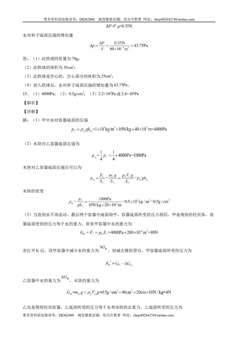 计算题01B压强浮力的综合计算（含答案详解）_初中全科电子版试卷练习试题_物理_8年级下册物理试题_人教版物理八年级下专项练习（029份）