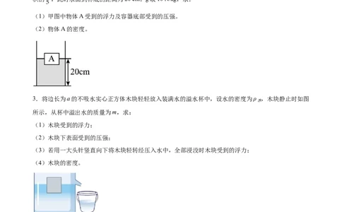 计算题01B压强浮力的综合计算（含答案详解）_初中全科电子版试卷练习试题_物理_8年级下册物理试题_人教版物理八年级下专项练习（029份）