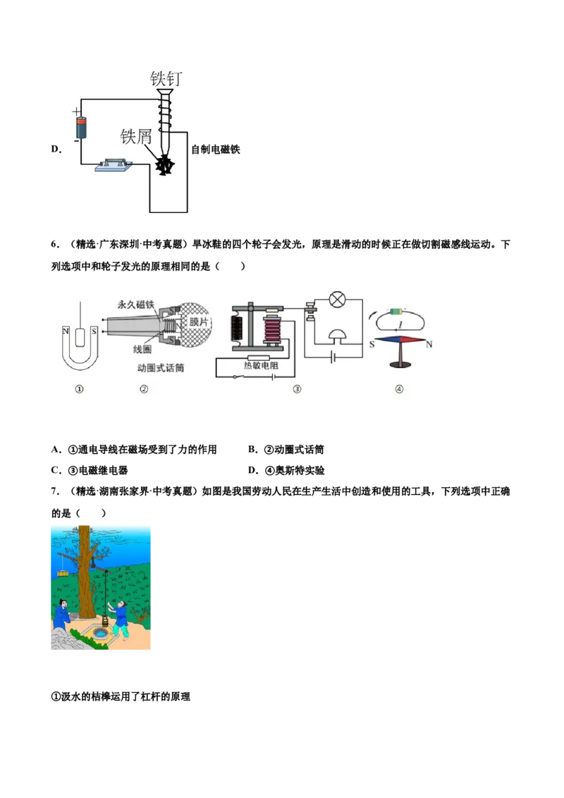 第二十章电与磁（真题精选）（原卷版）_初中全科电子版试卷练习试题_物理_9年级上下册物理试题_人教版物理九年级全一册单元试卷（027份）_单元试卷第1套10套
