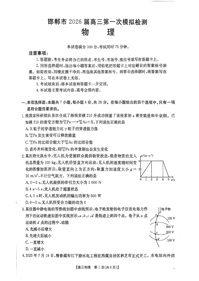 2026届河北邯郸市高三第一次模拟检测物理试题_2024-2026高三（6-6月题库）_2026年03月高三试卷_2603192026届河北邯郸市高三第一次模拟检测试题_河北邯郸市2026届高三第一次模拟检测物理试题