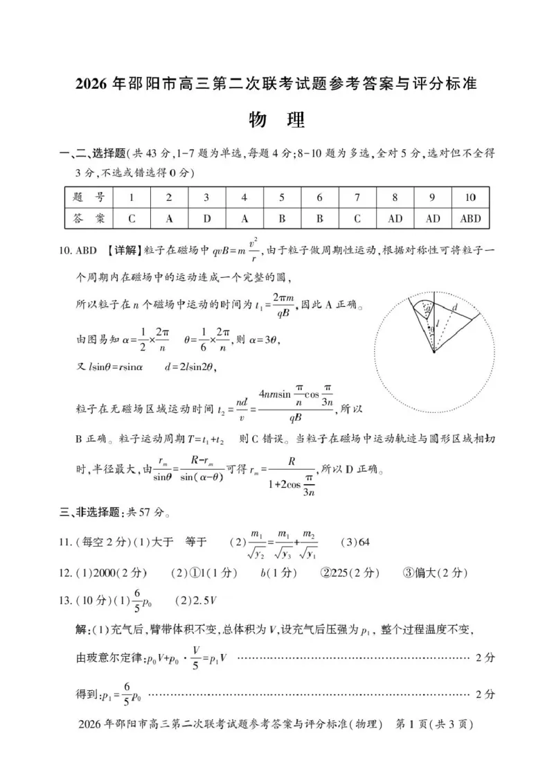 2026届湖南邵阳市高三下学期第二次联考物理答案_2024-2026高三（6-6月题库）_2026年03月高三试卷_260321湖南省2026年邵阳市高三第二次联考（全科）_2026年邵阳市高三第二次联考试题物理