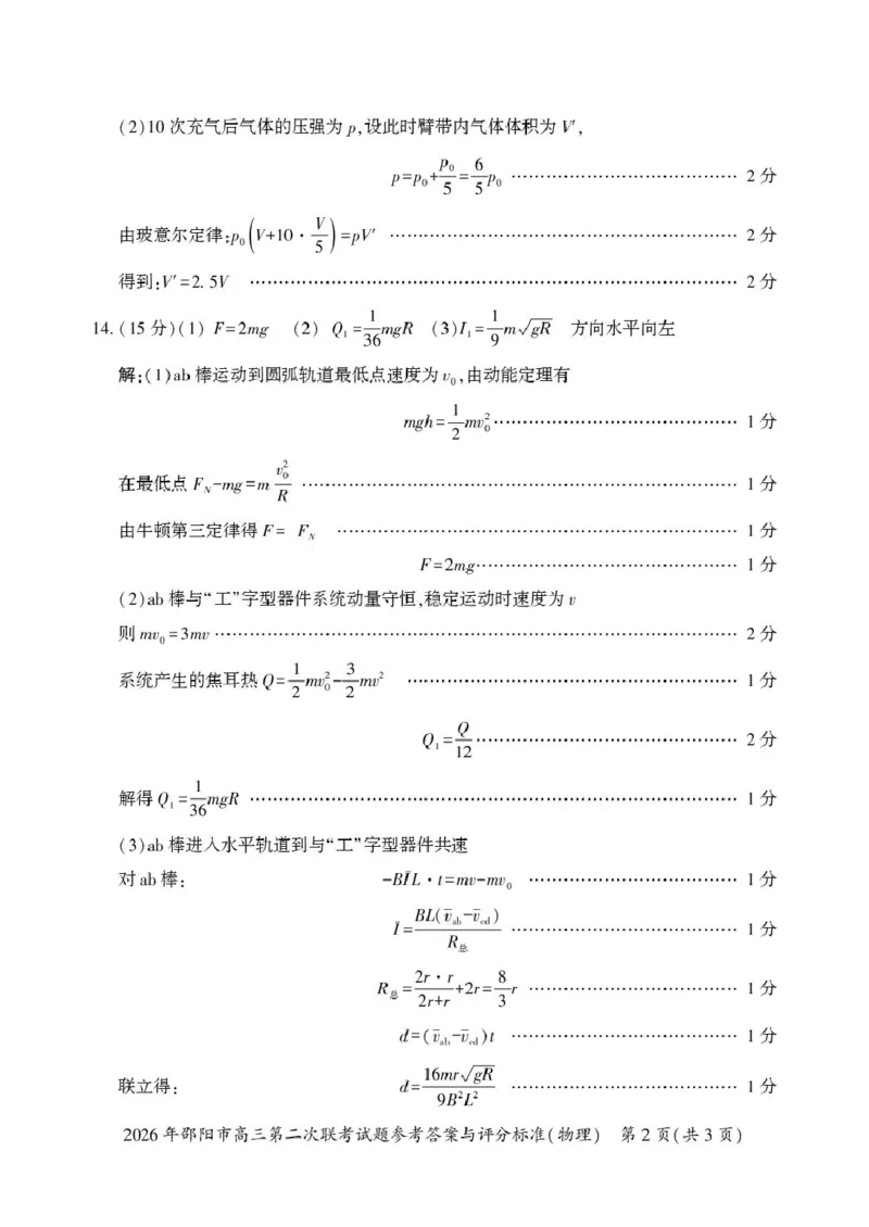 2026届湖南邵阳市高三下学期第二次联考物理答案_2024-2026高三（6-6月题库）_2026年03月高三试卷_260321湖南省2026年邵阳市高三第二次联考（全科）_2026年邵阳市高三第二次联考试题物理