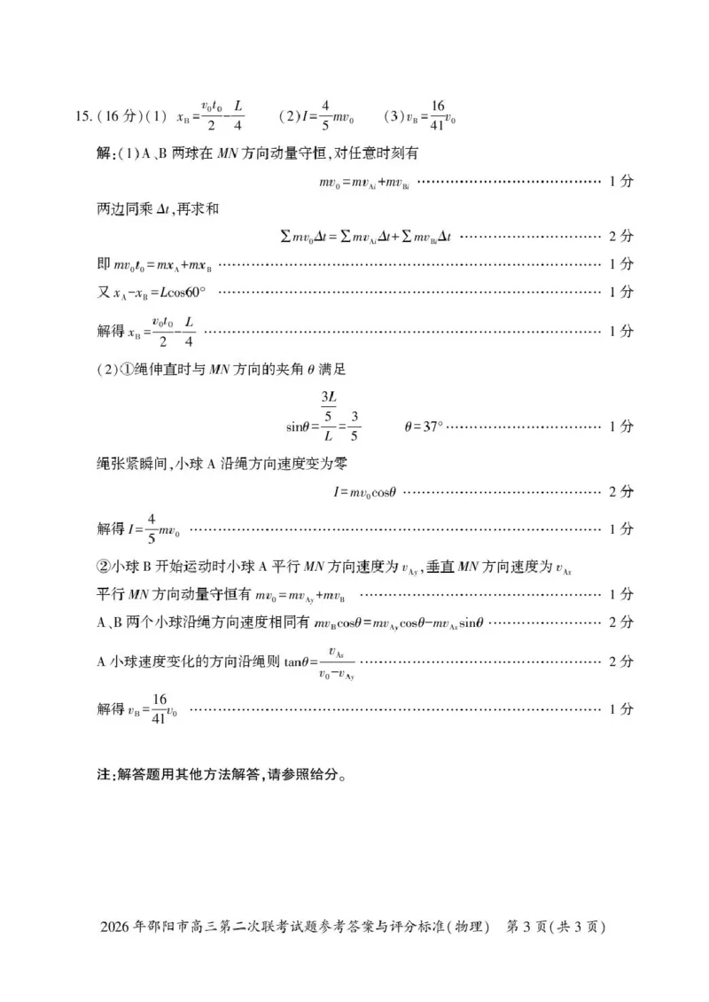 2026届湖南邵阳市高三下学期第二次联考物理答案_2024-2026高三（6-6月题库）_2026年03月高三试卷_260321湖南省2026年邵阳市高三第二次联考（全科）_2026年邵阳市高三第二次联考试题物理