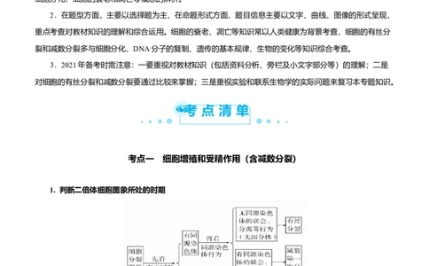 原创（新高考）2021届高考二轮精品专题四细胞的生命历程（含减数分裂）学生版_新高考复习资料_2021年新高考资料_2021届（新高考）生物二轮精品专题
