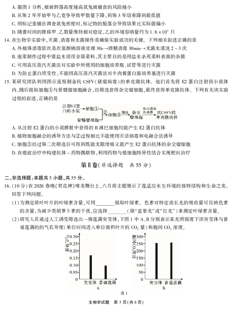 2026届高三4月模拟考试生物_2024-2026高三（6-6月题库）_2026年04月高三试卷_260419安徽省江淮十校2026届高三下学期4月模拟考试（安庆市高三三模）（全科）