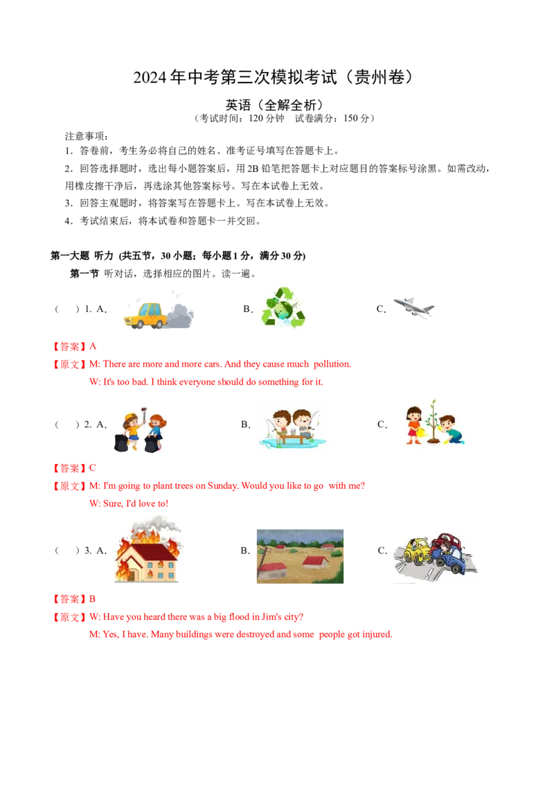 英语（贵州卷）（全解全析）_初中全科电子版试卷练习试题_英语_2024中考模拟题英语(1)_三模（36套）_英语（贵州卷）
