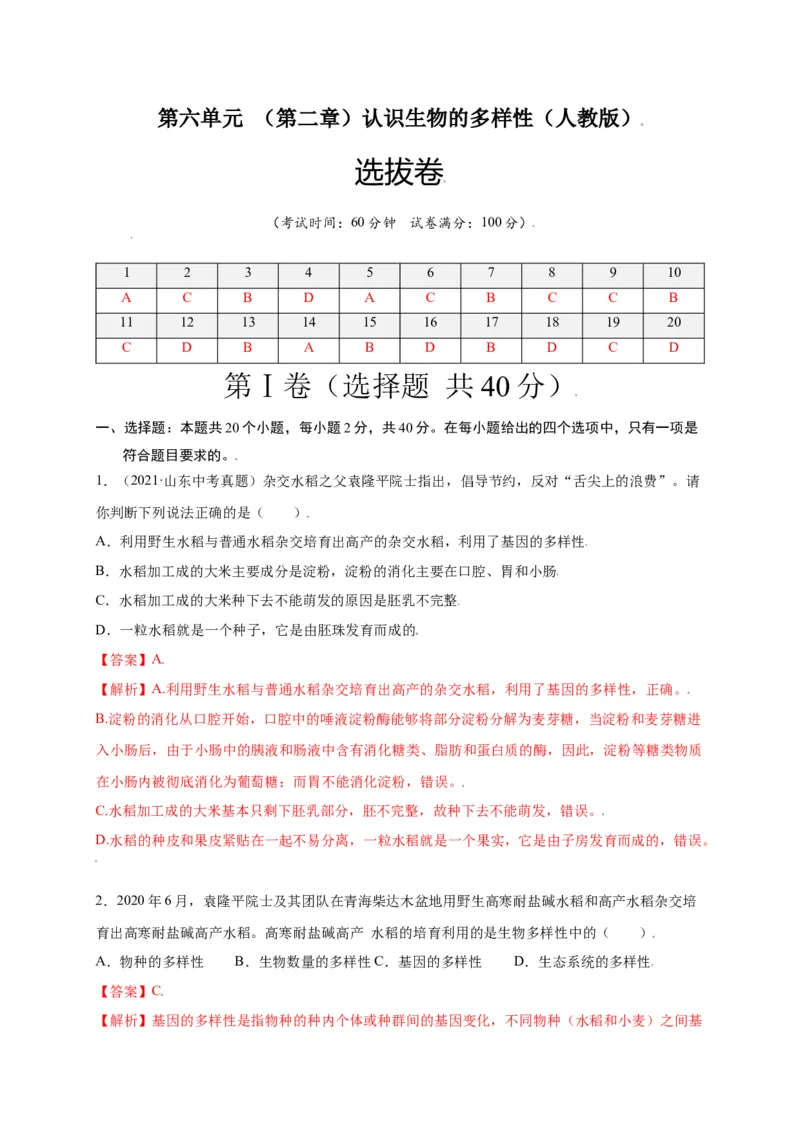 第六单元（第二章）认识生物的多样性（选拔卷）-（人教版）（解析版）_初中全科电子版试卷练习试题_生物_生物8上练习_人教生物8年级上单元试卷48份