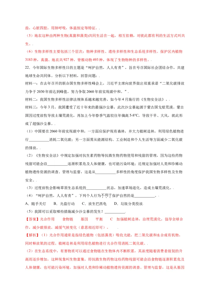 第六单元（第二章）认识生物的多样性（选拔卷）-（人教版）（解析版）_初中全科电子版试卷练习试题_生物_生物8上练习_人教生物8年级上单元试卷48份