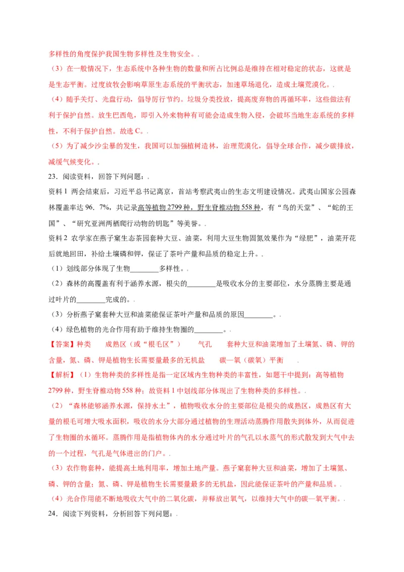 第六单元（第二章）认识生物的多样性（选拔卷）-（人教版）（解析版）_初中全科电子版试卷练习试题_生物_生物8上练习_人教生物8年级上单元试卷48份