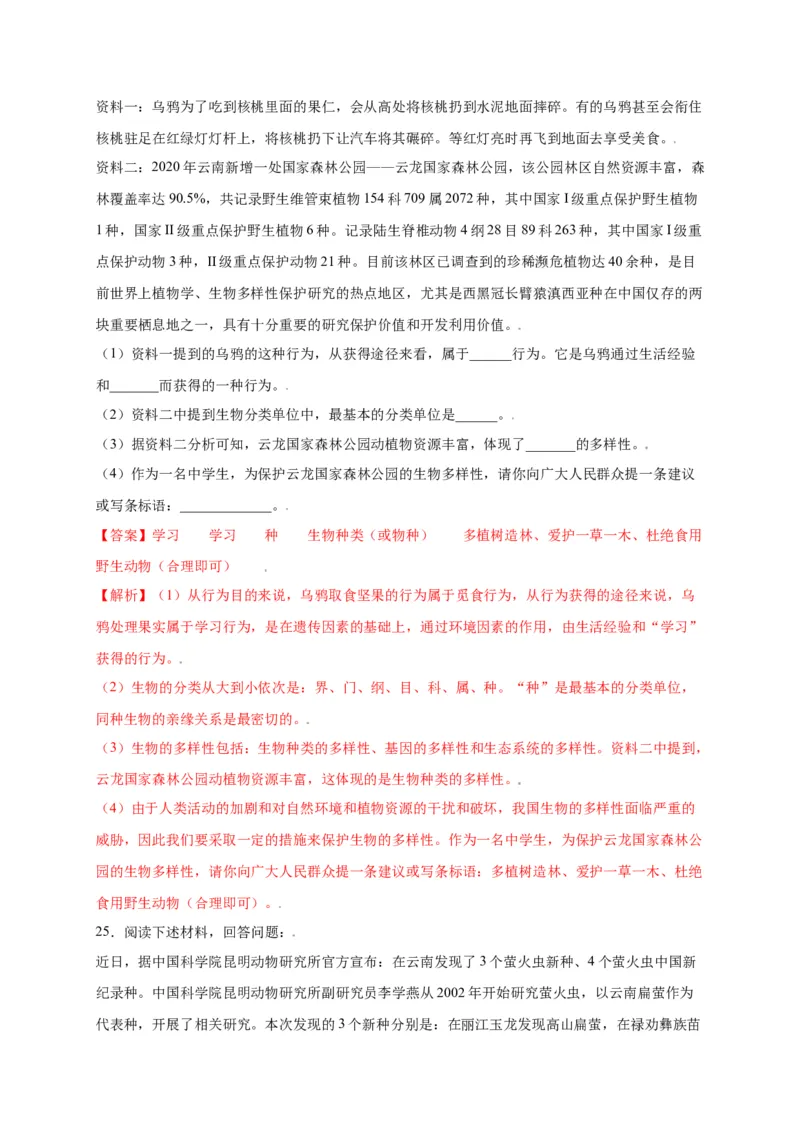 第六单元（第二章）认识生物的多样性（选拔卷）-（人教版）（解析版）_初中全科电子版试卷练习试题_生物_生物8上练习_人教生物8年级上单元试卷48份