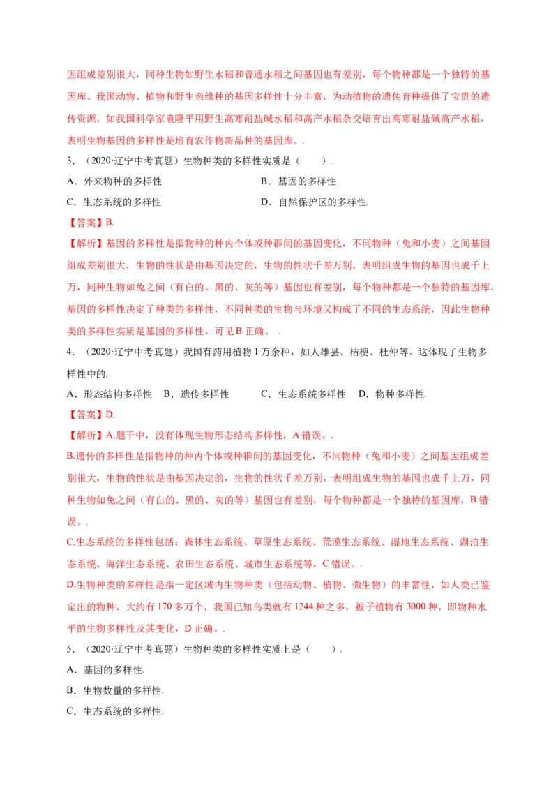第六单元（第二章）认识生物的多样性（选拔卷）-（人教版）（解析版）_初中全科电子版试卷练习试题_生物_生物8上练习_人教生物8年级上单元试卷48份